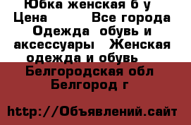 Юбка женская б/у › Цена ­ 450 - Все города Одежда, обувь и аксессуары » Женская одежда и обувь   . Белгородская обл.,Белгород г.